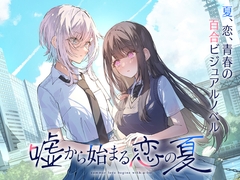 嘘から始まる恋の夏 [LYCORIS]