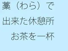 藁(わら)で出来た休憩所 お茶を一杯