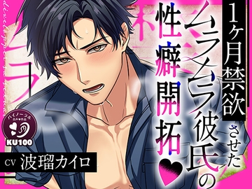 【KU100】1ヶ月禁欲させたムラムラ彼氏の性癖開拓! [耳Honey]