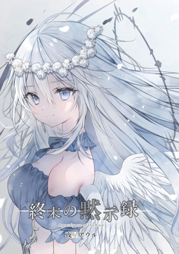 終末の黙示録 [Dear Closet]