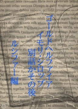 ゴールドヘルファイアイモリ・シロップ事件別オチかその後とか ルシファー編 [ワタリのサークル]