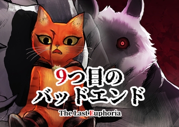 9つ目のバッドエンド The Last Euphoria [パワ院]