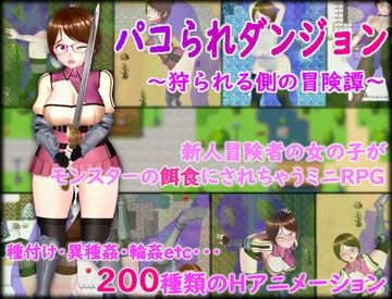 パコられダンジョン ～狩られる側の冒険譚～ [ムラムラ村]
