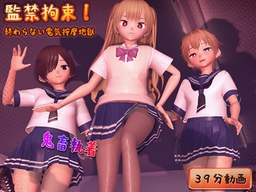 監禁拘束! 終わらない電気按摩地獄 [完封抹シャツ]