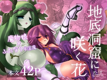 地底洞窟に咲く花 [Shadan Katsudoh]