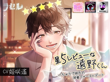 星5レビューな遠野くんいちゃラブ彼氏の溺愛ファーストデート [ラセル]