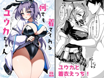 何でも着てくれるユウカちゃん [桃栗万年]
