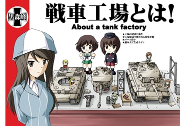 戦車工場とは! [オペレーション・ボックス]