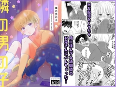 隣の男の子 [70%drops]