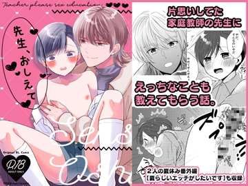 先生、おしえて【番外編付き】 [70%drops]