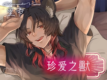 【繁体字】珍愛之獸 [棺桶L.I.P]