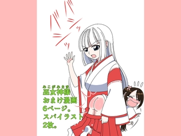 【巫女神様】おまけ漫画8ページ [水野アリス(元・滝川アリス)]
