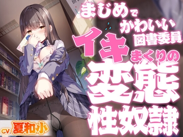 まじめでかわいい図書委員 イキまくりの変態性奴○【KU100バイノーラル】 [Clover Voice]