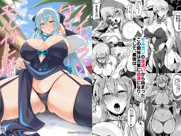 イチャラブ甘々モルガン様 [ナズナソフト]