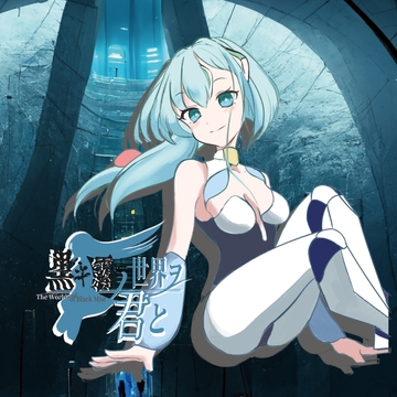 黒キ霧ノ世界ヲ君と [CREO]