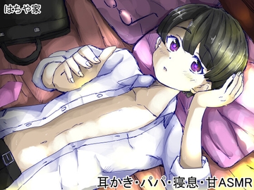 社畜リーマン♂のASMR [はちや家]