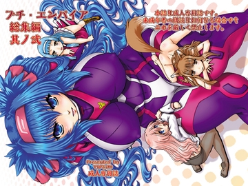 プチ・エンパイア総集編 其ノ弐 [大本営]