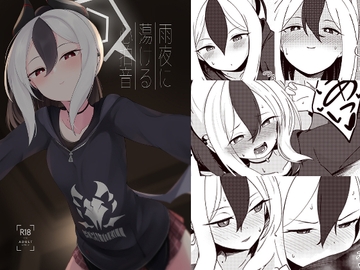 雨夜に蕩ける心拍音 [井戸水屋]