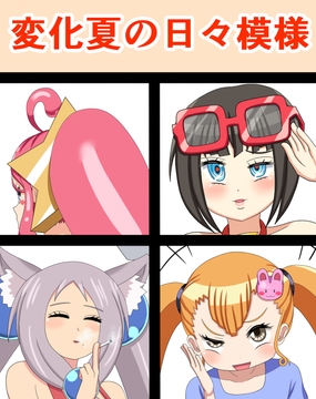 変化夏の日々模様 [saosaoba]