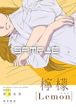 麻宮キャラブック003 彩弧由貴「-檸檬-」 FROM「サイレントメビウス」 [太陽系旅団]