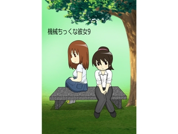 機械ちっくな彼女9 [hana]