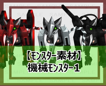 【モンスター素材】機械モンスター1 [シェア・マテリアル]