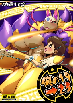 俺の2019>2023 [天外悪十文字]