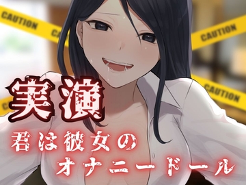 【実演】CV.千種 蒼 - 君は彼女のオナニードール 〜清楚OLの裏の顔〜 [ふぇち声❤︎]