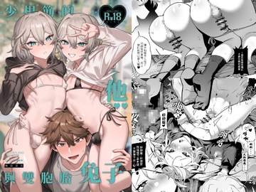 《少根筋的他與雙胞胎兔子》 [地獄道長]