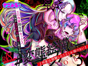 #変態絵描オフパコ (3)『作家は経験したことしか描けない』 [さこみちょ]