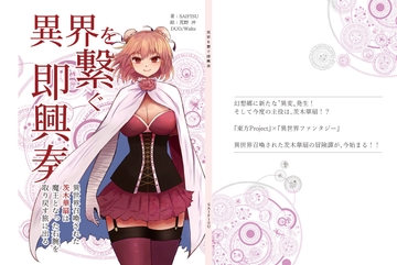 異界を繋ぐ即興奏0 ～ 異世界召喚された茨木華扇は、魔王となった右腕を取り戻す旅に出る【ライト版】 [DUO/Waltz]