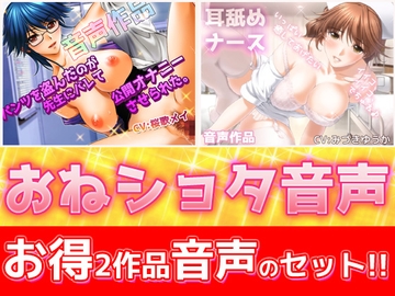 【2本セット!!】おねショタ耳なめ音声～「パンティ先生」&「優しいナース」バイノーラルASMR作品 [Hentai Girls]