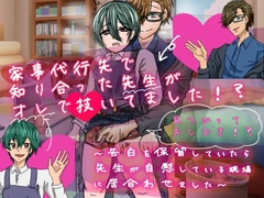 家事代行先で知り合った先生がオレで抜いてました!? ～告白を保留していたら先生が自慰している現場に居合わせました～ [ukiuki-pantsu-life]