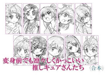 変身前でも凛々しくかっこいいい推しキュアさんたち・合本 [丁字屋残党]