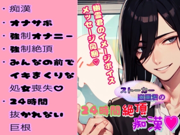 ボイス同梱 ストーカー幽霊君の24時間絶頂痴○ [銀色の花]
