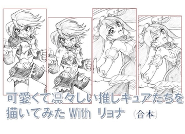 可愛くて凛々しい 推しキュアたちを描いてみたwithリョナ [丁字屋残党]