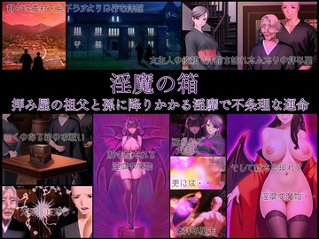 淫魔の箱 拝み屋の祖父と孫に降りかかる淫靡で不条理な運命 [不条理女体化改造のお話し]