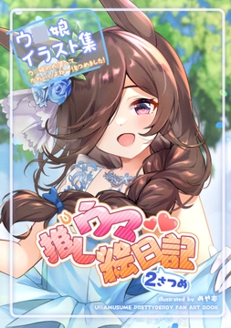 推しウマ絵日記 2さつめ [うさぎ餅]