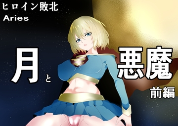 ヒロイン敗北 -月と悪魔-前編 [Aries]
