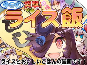 突撃!今日のライス飯 [ぷりん堂]