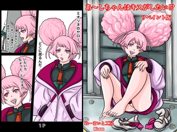 あーしちゃんはキスがしたい! [ぬーまいと工房]