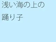 浅い海の上の踊り子