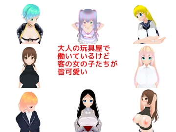 大人の玩具屋で働いているけど客の女の子たちが皆可愛い [MTBs]