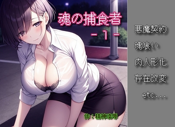 魂の捕食者 -Soul Eater- 1 [精神凌辱]