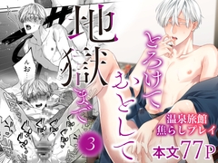 とろけておとして地獄まで3 [6109]