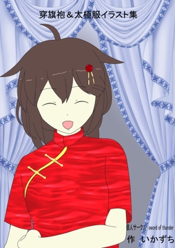 穿旗袍&太極服イラスト集 [script wind house]