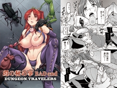 ダンジョントラベラーズ 環の秘め事 BADend [千葉産地]