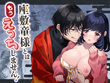 座敷童様とはもうえっちしません! [よきよきの喜]