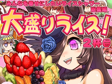 大盛りライス 2杯目 [ぷりん堂]