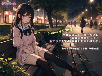 【SuperASMR】声優志望のトー横キッズに収録の仕事のテイで生エッチASMR収録しちゃいました。 [さうんどり～みん]